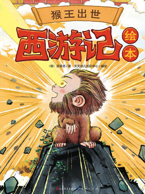 Title details for 猴王出世 by 吴承恩著 - Wait list